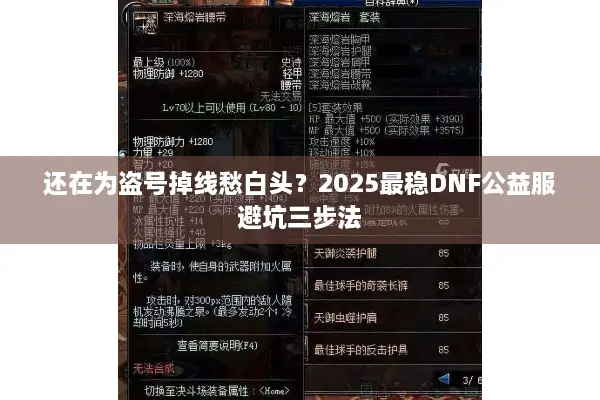 还在为盗号掉线愁白头？2025最稳DNF公益服避坑三步法