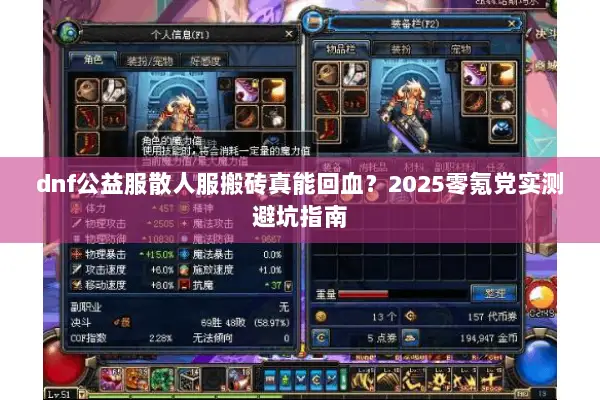 dnf公益服散人服搬砖真能回血？2025零氪党实测避坑指南