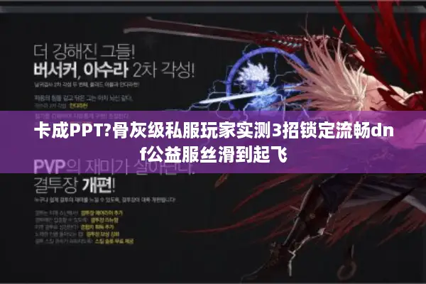 卡成PPT?骨灰级私服玩家实测3招锁定流畅dnf公益服丝滑到起飞