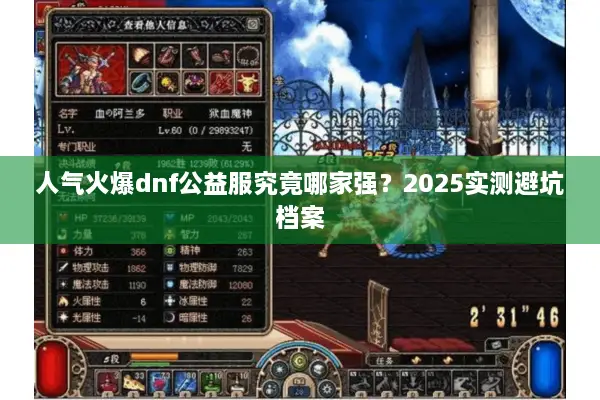 人气火爆dnf公益服究竟哪家强？2025实测避坑档案