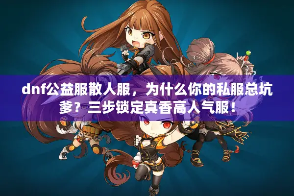 dnf公益服散人服，为什么你的私服总坑爹？三步锁定真香高人气服！