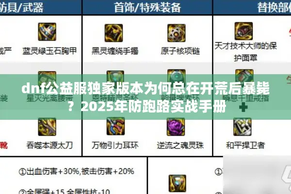 dnf公益服独家版本为何总在开荒后暴毙？2025年防跑路实战手册