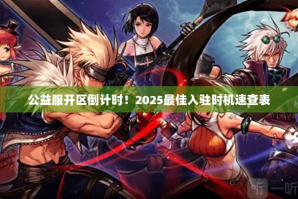 公益服开区倒计时！2025最佳入驻时机速查表