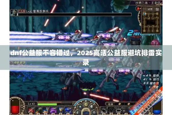 dnf公益服不容错过，2025高活公益服避坑排雷实录