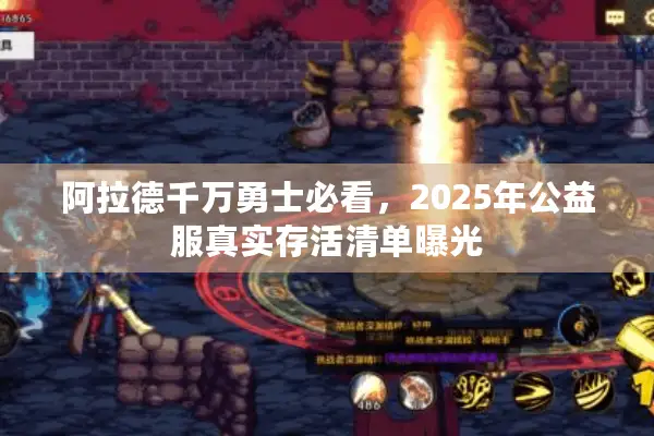 阿拉德千万勇士必看，2025年公益服真实存活清单曝光