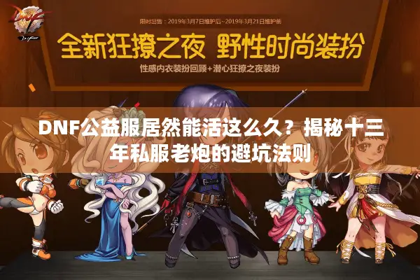 DNF公益服居然能活这么久？揭秘十三年私服老炮的避坑法则