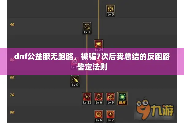dnf公益服无跑路，被骗7次后我总结的反跑路鉴定法则