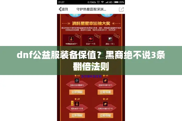 dnf公益服装备保值？黑商绝不说3条翻倍法则