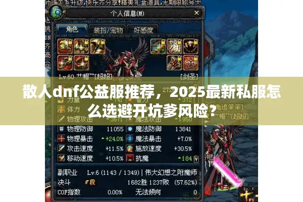 散人dnf公益服推荐，2025最新私服怎么选避开坑爹风险？