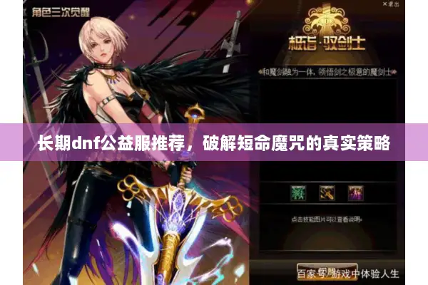 长期dnf公益服推荐，破解短命魔咒的真实策略
