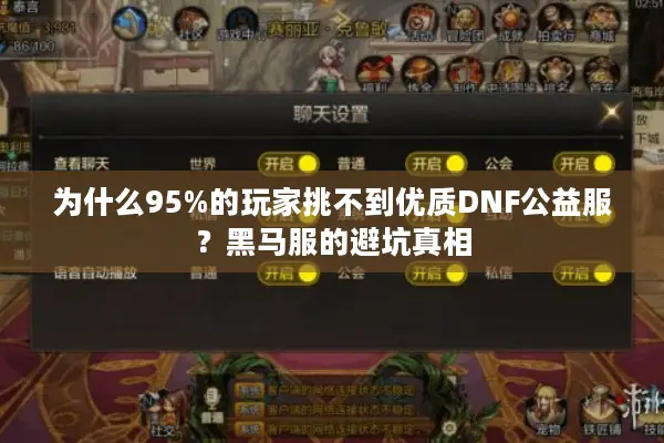 为什么95%的玩家挑不到优质DNF公益服？黑马服的避坑真相