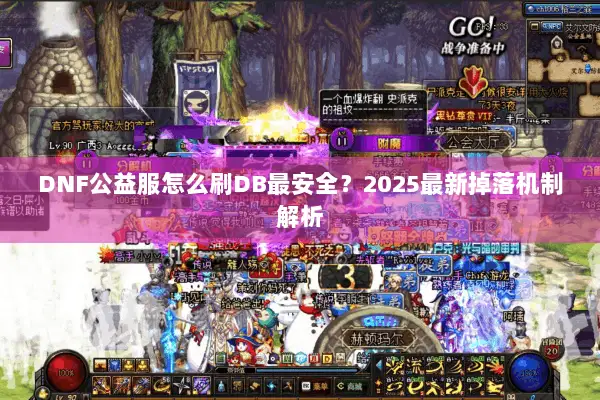 DNF公益服怎么刷DB最安全？2025最新掉落机制解析