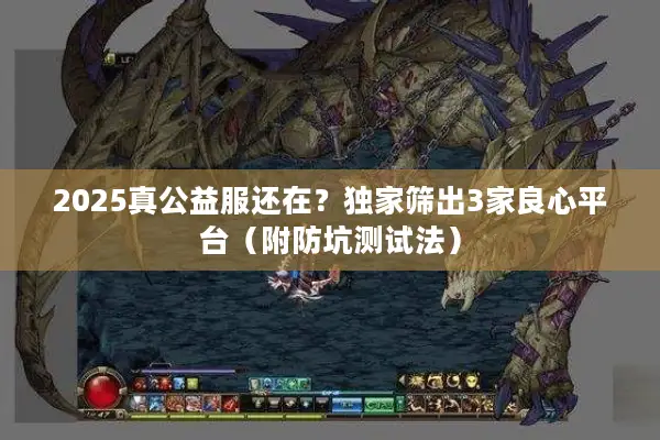 2025真公益服还在？独家筛出3家良心平台（附防坑测试法）