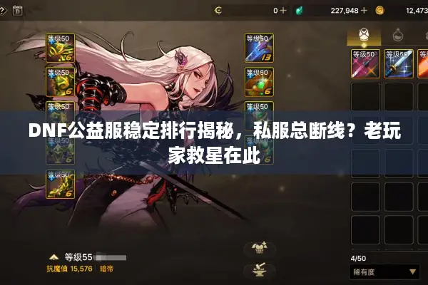 DNF公益服稳定排行揭秘，私服总断线？老玩家救星在此