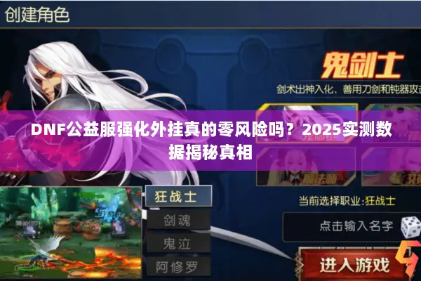 DNF公益服强化外挂真的零风险吗？2025实测数据揭秘真相
