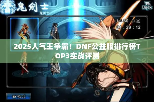 2025人气王争霸！DNF公益服排行榜TOP3实战评测