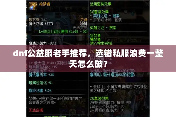 dnf公益服老手推荐，选错私服浪费一整天怎么破？