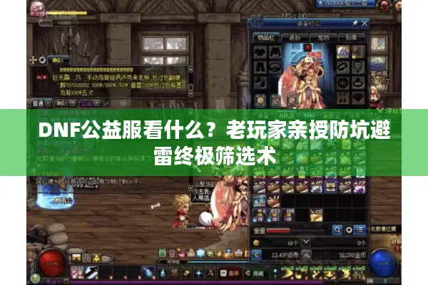 DNF公益服看什么？老玩家亲授防坑避雷终极筛选术