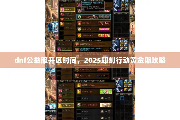 dnf公益服开区时间，2025即刻行动黄金期攻略
