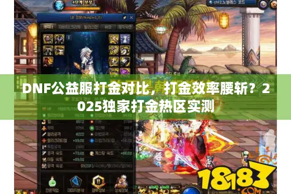 DNF公益服打金对比，打金效率腰斩？2025独家打金热区实测