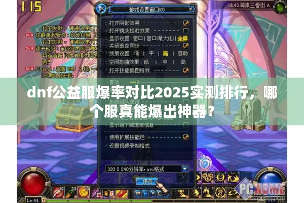 dnf公益服爆率对比2025实测排行，哪个服真能爆出神器？