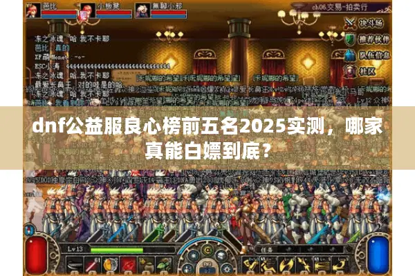 dnf公益服良心榜前五名2025实测，哪家真能白嫖到底？
