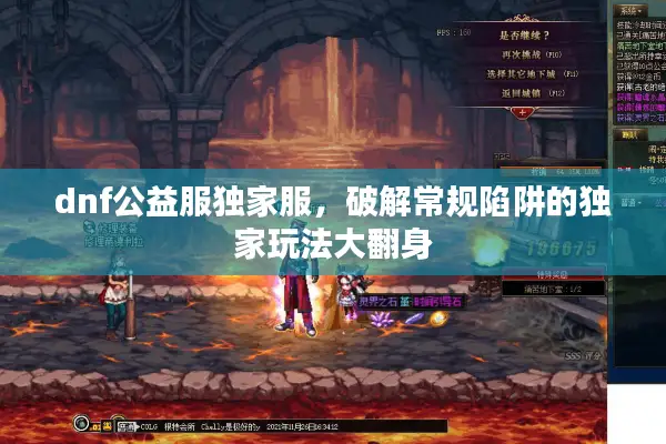 dnf公益服独家服，破解常规陷阱的独家玩法大翻身
