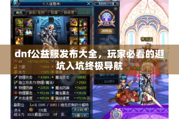dnf公益服发布大全，玩家必看的避坑入坑终极导航