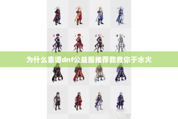 为什么靠谱dnf公益服推荐能救你于水火