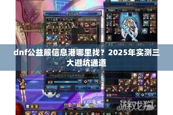 dnf公益服信息港哪里找？2025年实测三大避坑通道