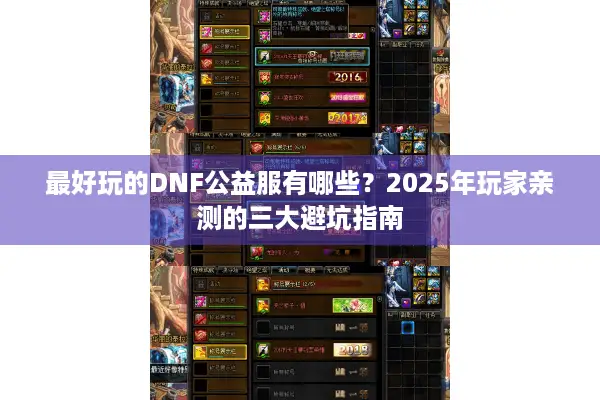 最好玩的DNF公益服有哪些？2025年玩家亲测的三大避坑指南