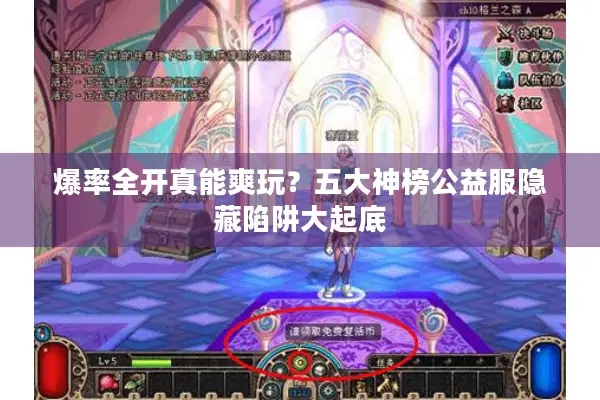 爆率全开真能爽玩？五大神榜公益服隐藏陷阱大起底