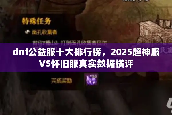 dnf公益服十大排行榜，2025超神服VS怀旧服真实数据横评