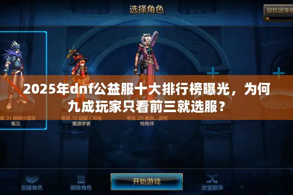 2025年dnf公益服十大排行榜曝光，为何九成玩家只看前三就选服？