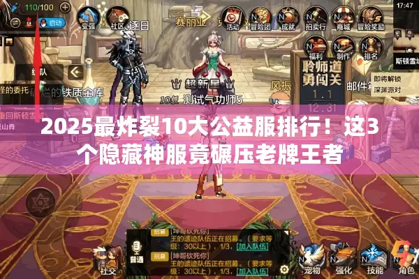 2025最炸裂10大公益服排行！这3个隐藏神服竟碾压老牌王者