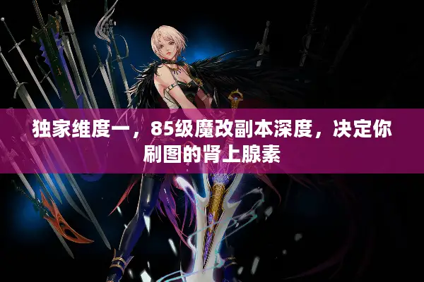 独家维度一，85级魔改副本深度，决定你刷图的肾上腺素