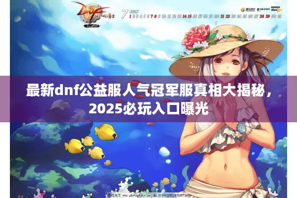 最新dnf公益服人气冠军服真相大揭秘，2025必玩入口曝光