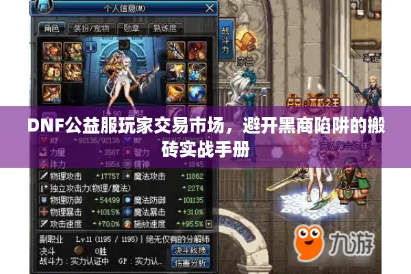 DNF公益服玩家交易市场，避开黑商陷阱的搬砖实战手册