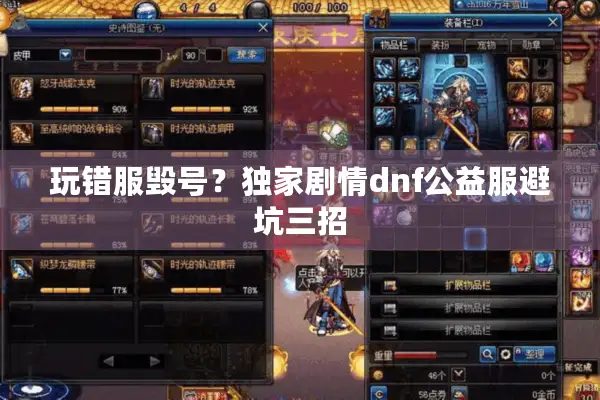 玩错服毁号？独家剧情dnf公益服避坑三招