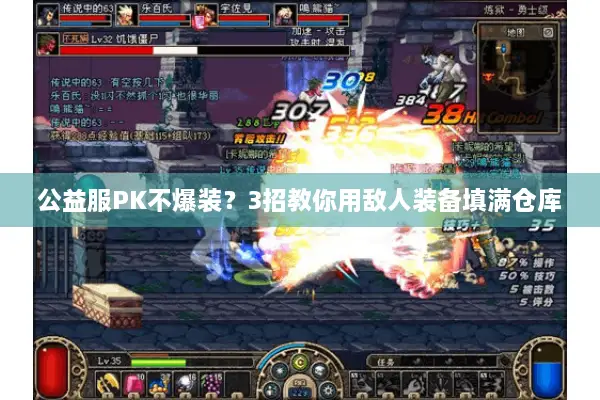 公益服PK不爆装？3招教你用敌人装备填满仓库