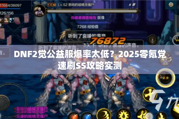 DNF2觉公益服爆率太低？2025零氪党速刷SS攻略实测