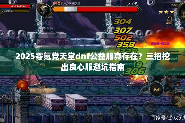 2025零氪党天堂dnf公益服真存在？三招挖出良心服避坑指南