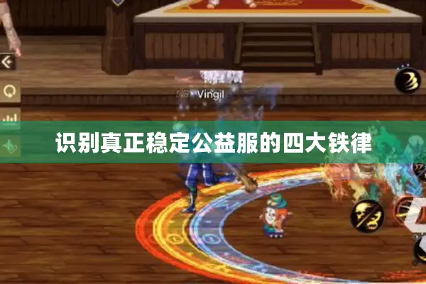 识别真正稳定公益服的四大铁律