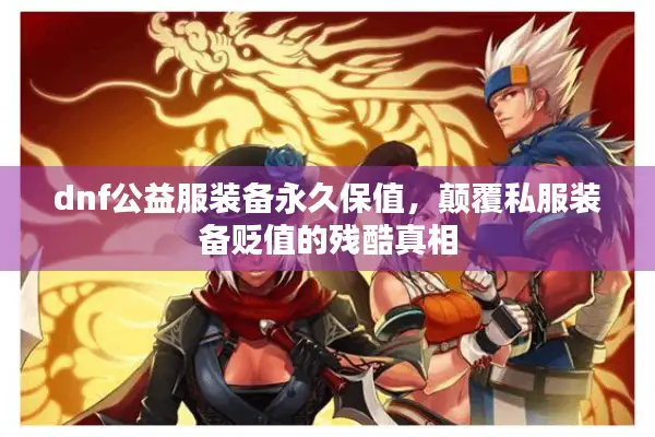 dnf公益服装备永久保值，颠覆私服装备贬值的残酷真相