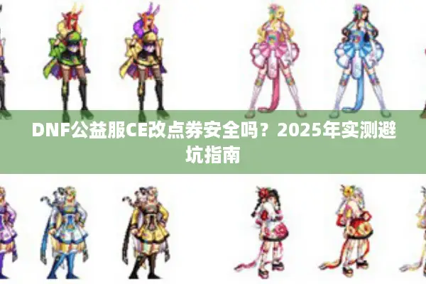 DNF公益服CE改点券安全吗？2025年实测避坑指南