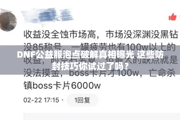 DNF公益服泡点破解真相曝光 这些防封技巧你试过了吗？