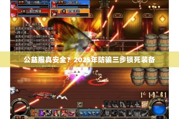 公益服真安全？2025年防骗三步锁死装备