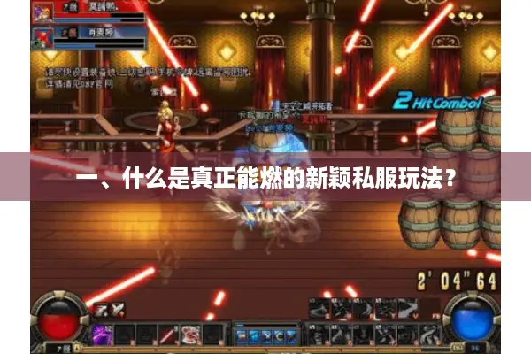一、什么是真正能燃的新颖私服玩法？