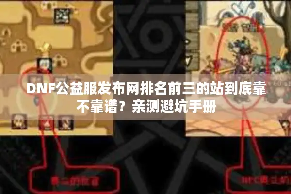 DNF公益服发布网排名前三的站到底靠不靠谱？亲测避坑手册