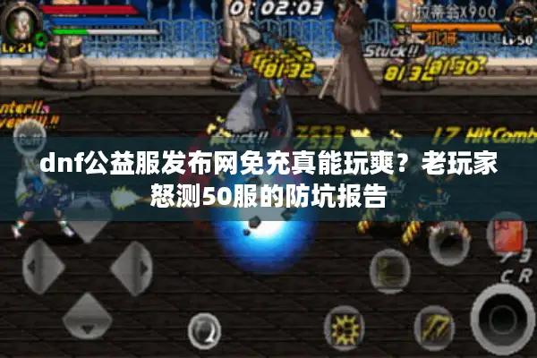 dnf公益服发布网免充真能玩爽？老玩家怒测50服的防坑报告